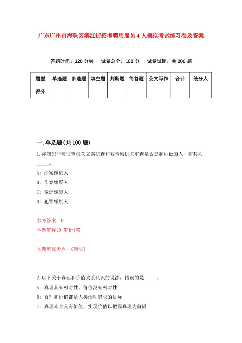 广东广州市海珠区滨江街招考聘用雇员4人模拟考试练习卷及答案第6卷