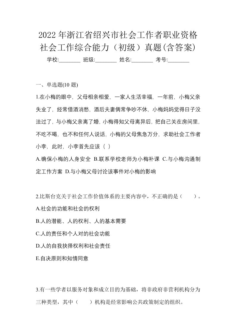 2022年浙江省绍兴市社会工作者职业资格社会工作综合能力初级真题含答案