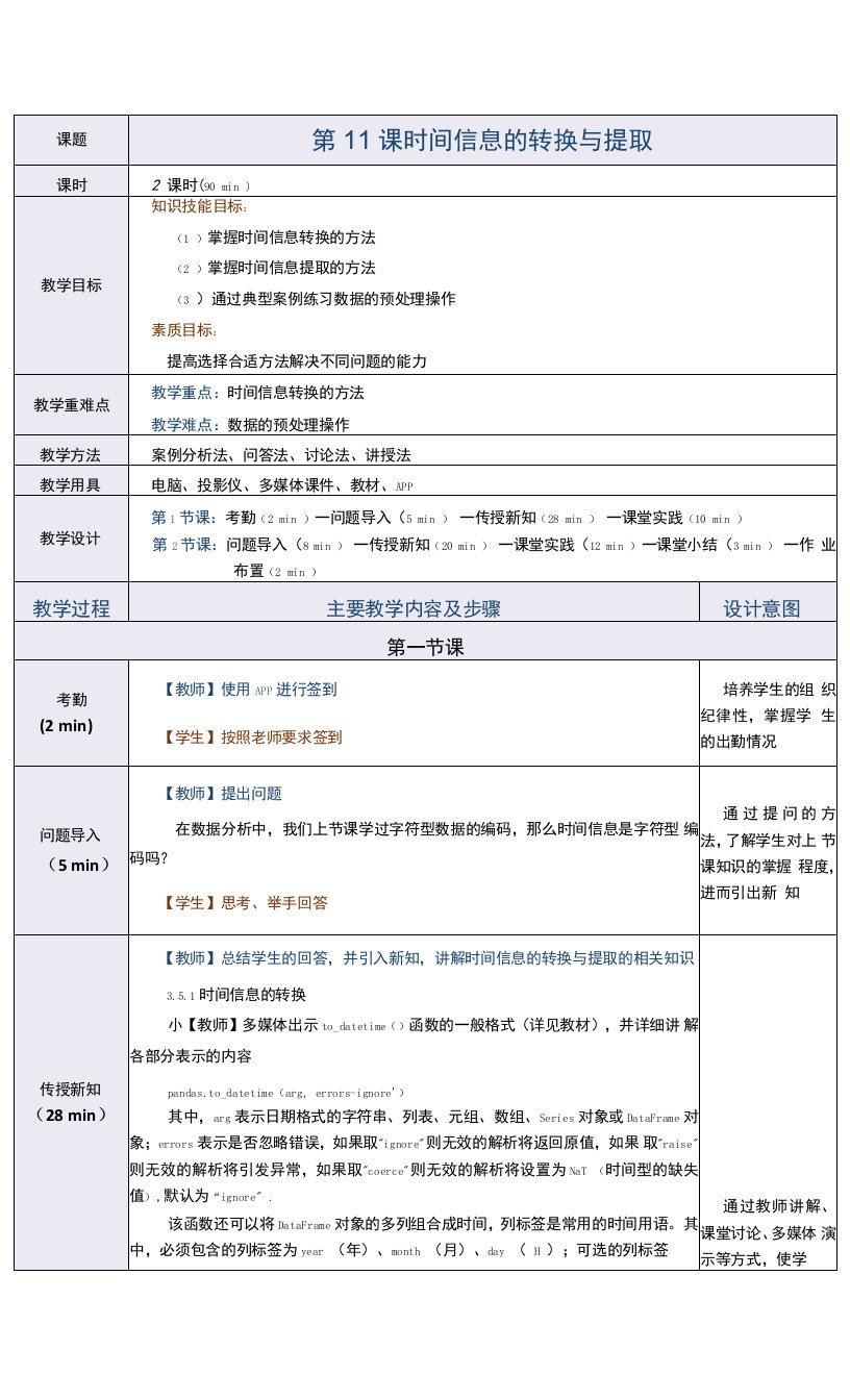 《Python数据分析与应用案例教程》教案