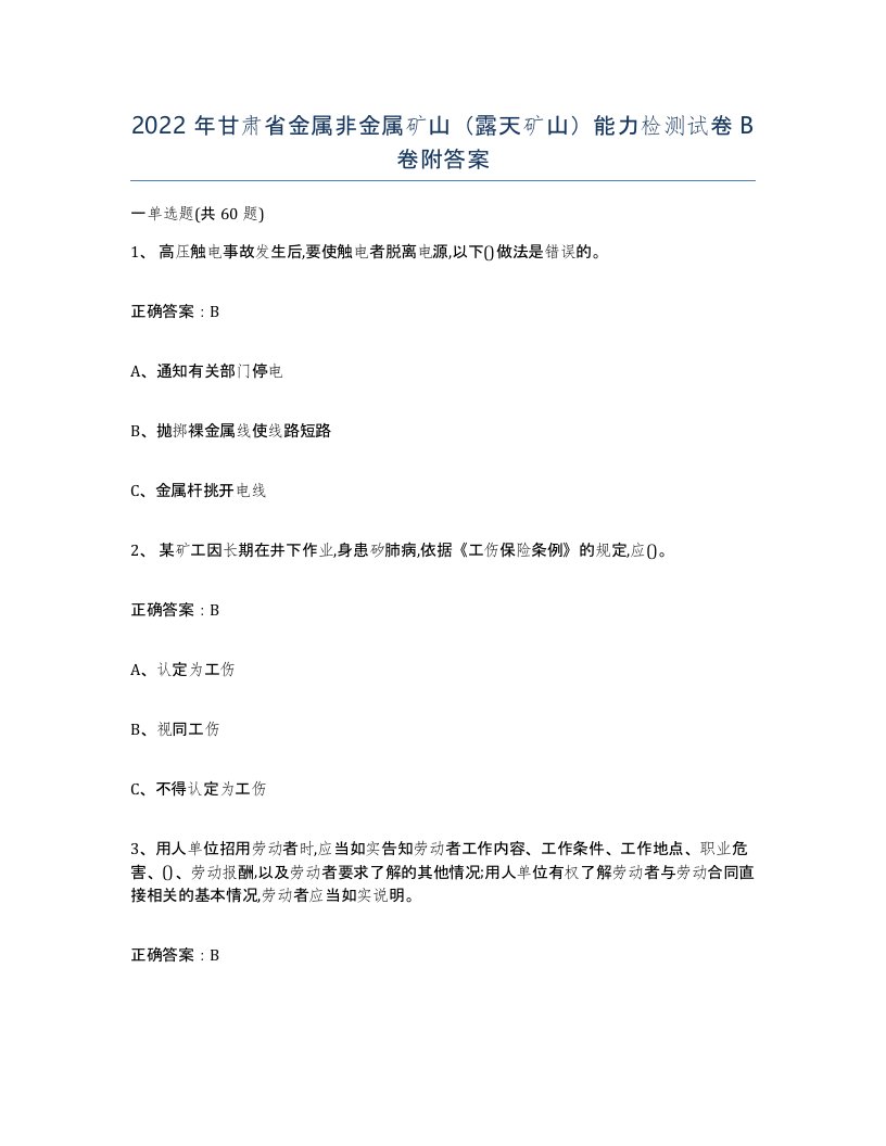 2022年甘肃省金属非金属矿山露天矿山能力检测试卷B卷附答案