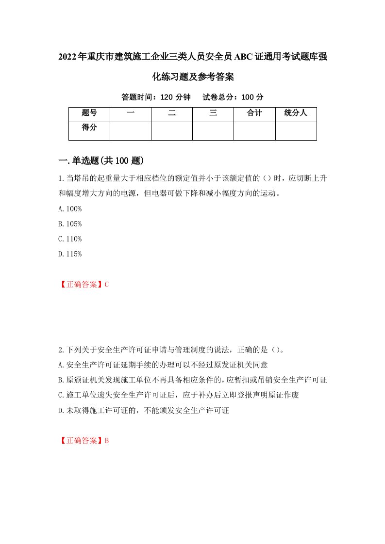 2022年重庆市建筑施工企业三类人员安全员ABC证通用考试题库强化练习题及参考答案第89期