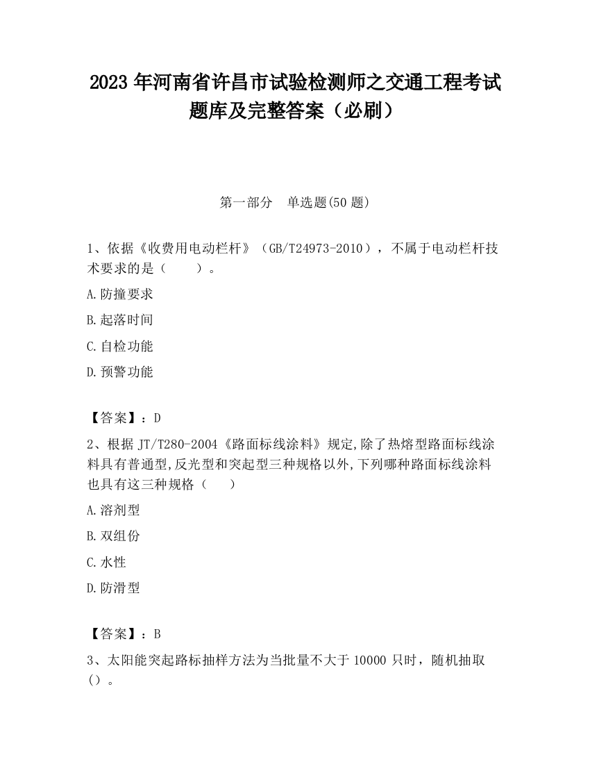 2023年河南省许昌市试验检测师之交通工程考试题库及完整答案（必刷）