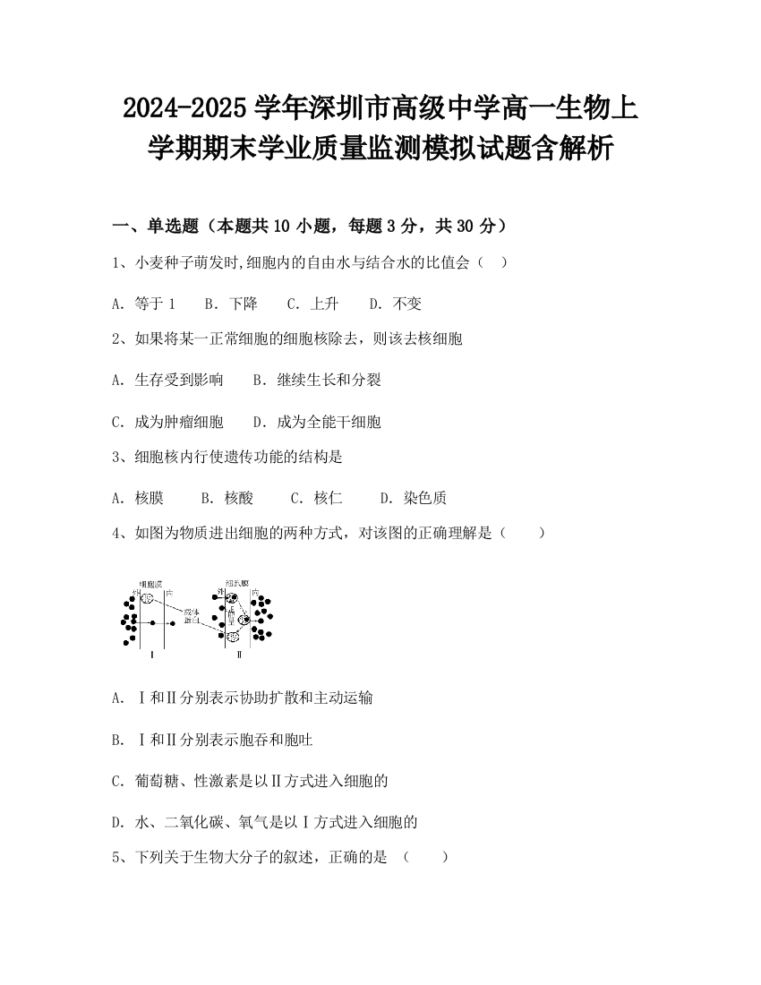 2024-2025学年深圳市高级中学高一生物上学期期末学业质量监测模拟试题含解析