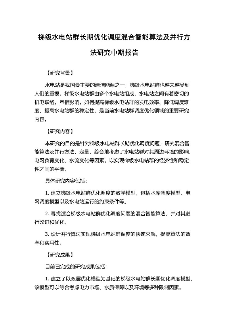 梯级水电站群长期优化调度混合智能算法及并行方法研究中期报告