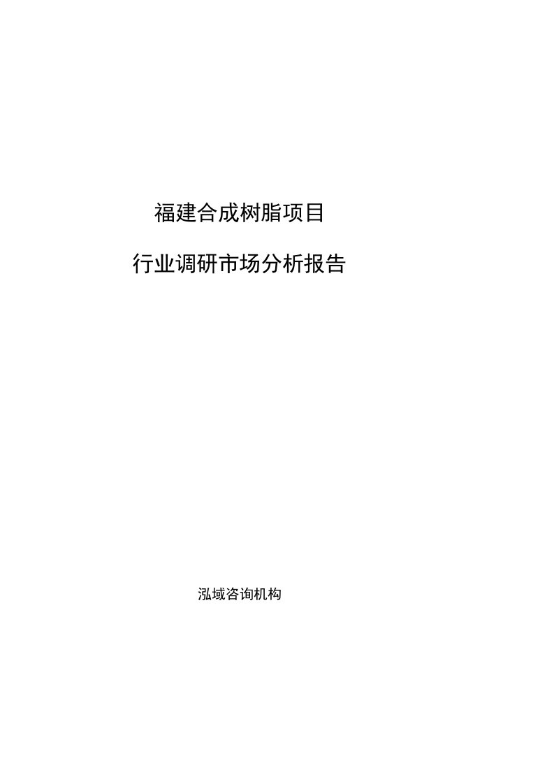 福建合成树脂项目行业调研市场分析报告参考模板