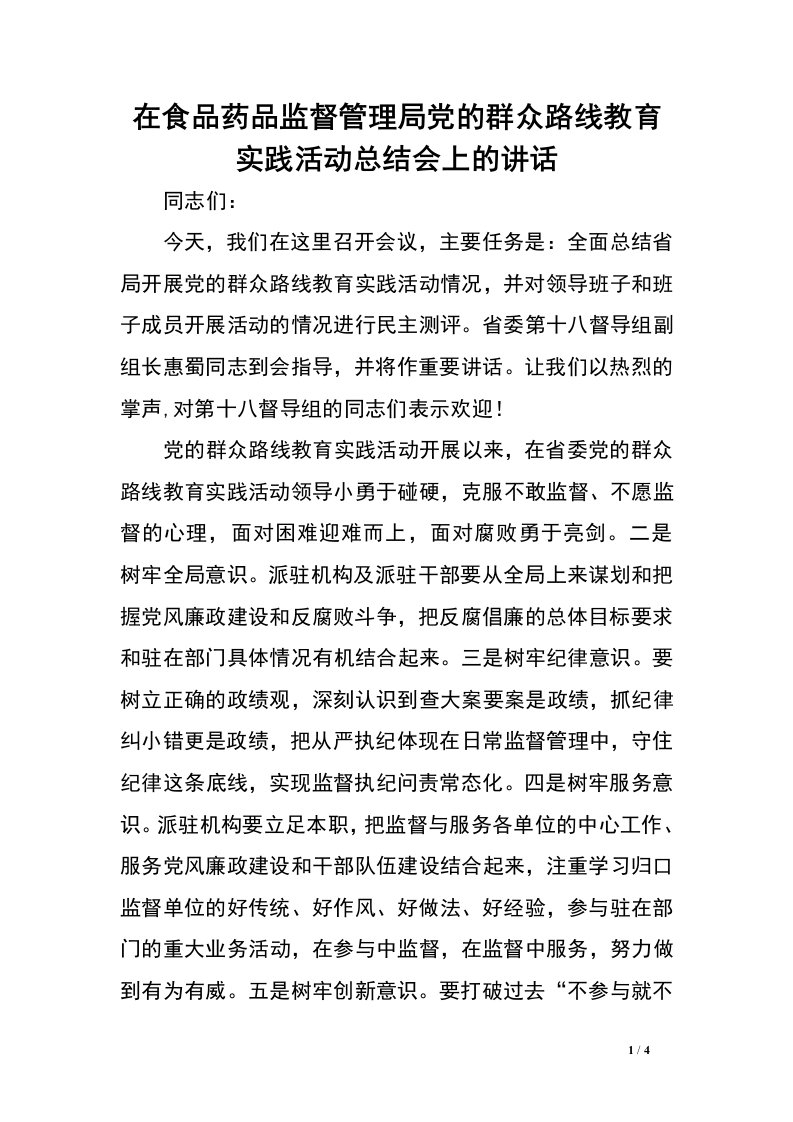 强化监督执纪问责释放派驻监督力量.doc