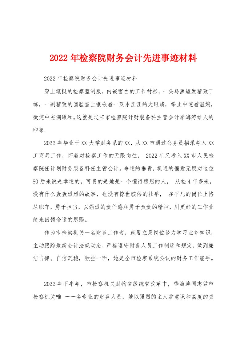 2022年检察院财务会计先进事迹材料