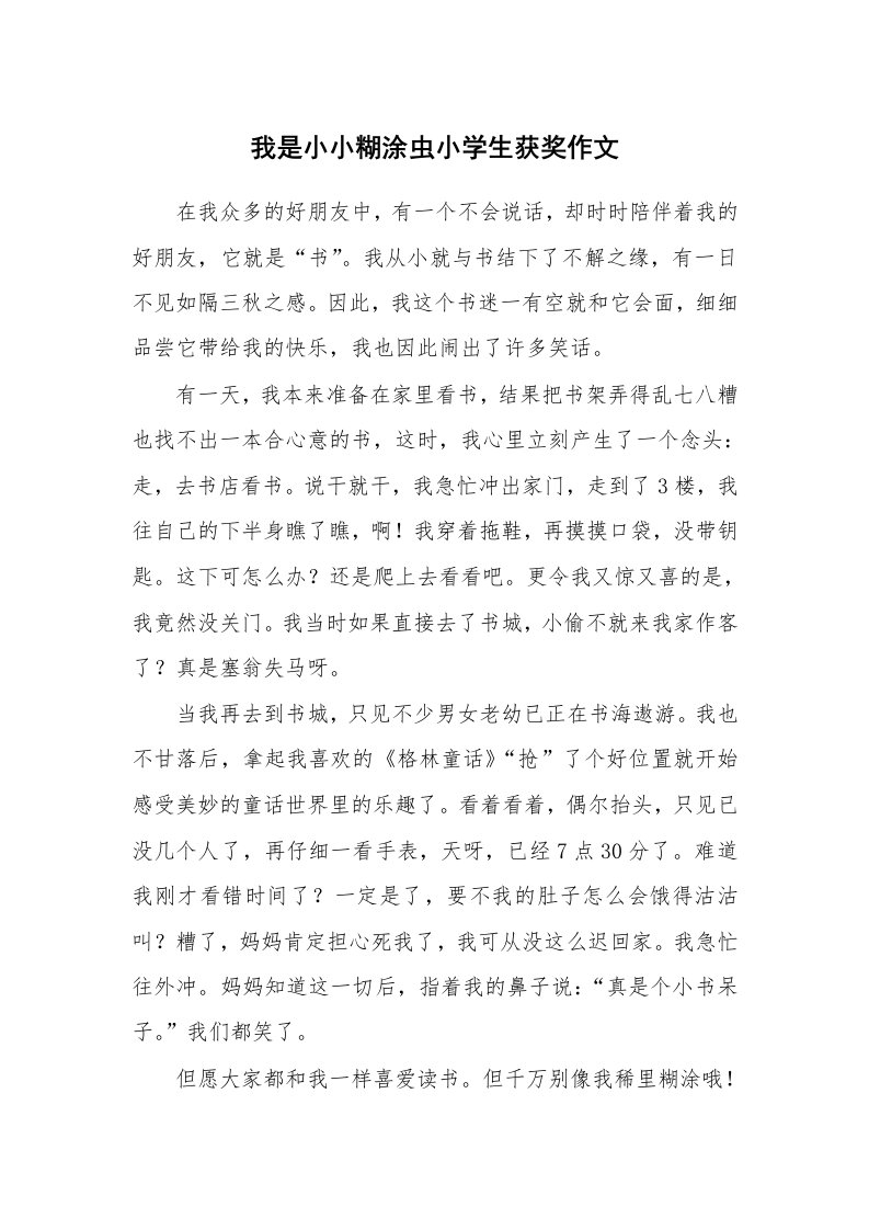 我是小小糊涂虫小学生获奖作文