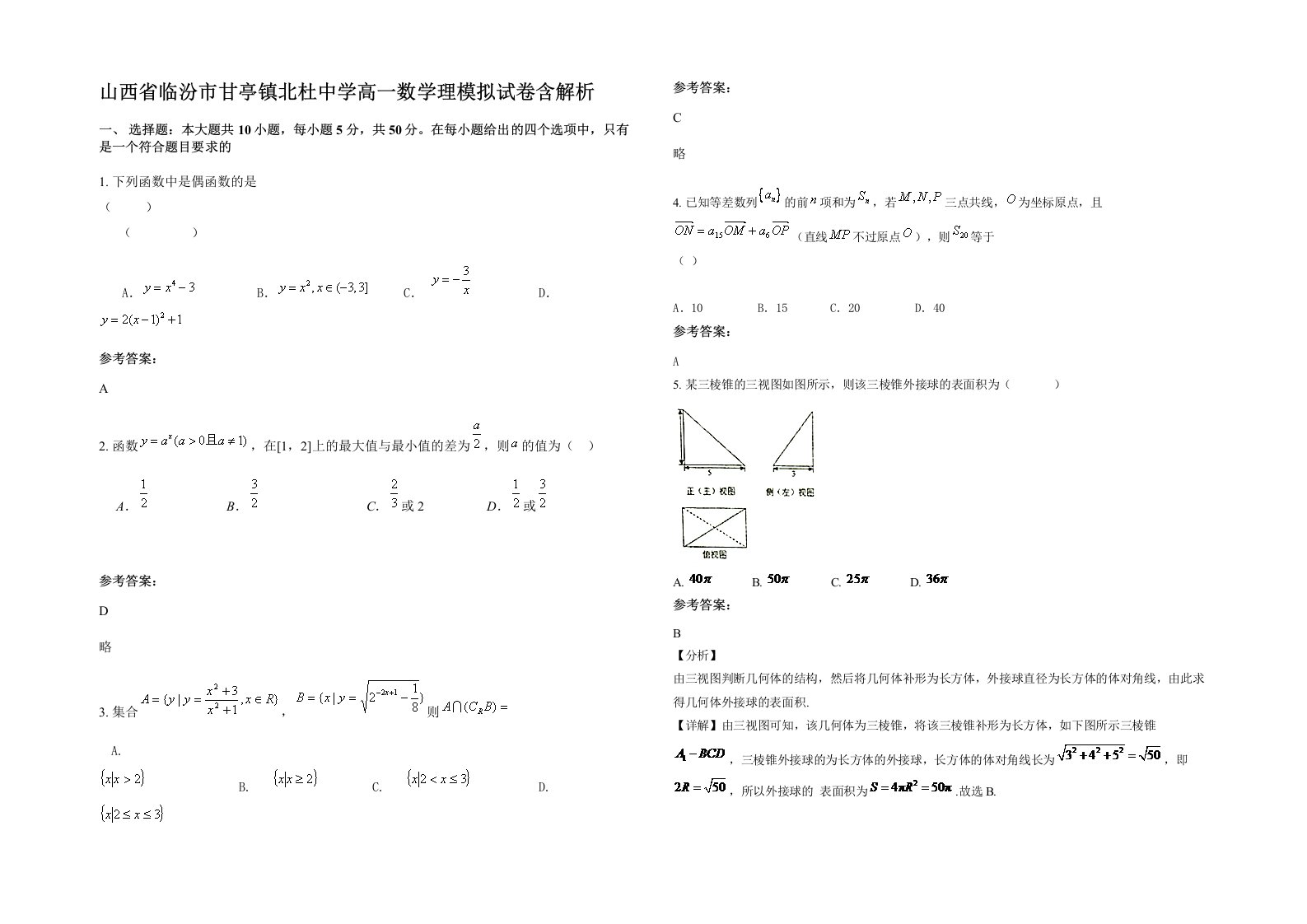 山西省临汾市甘亭镇北杜中学高一数学理模拟试卷含解析