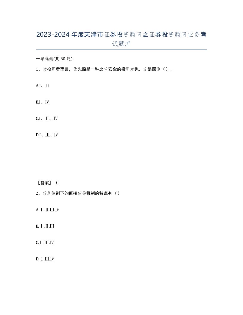 2023-2024年度天津市证券投资顾问之证券投资顾问业务考试题库