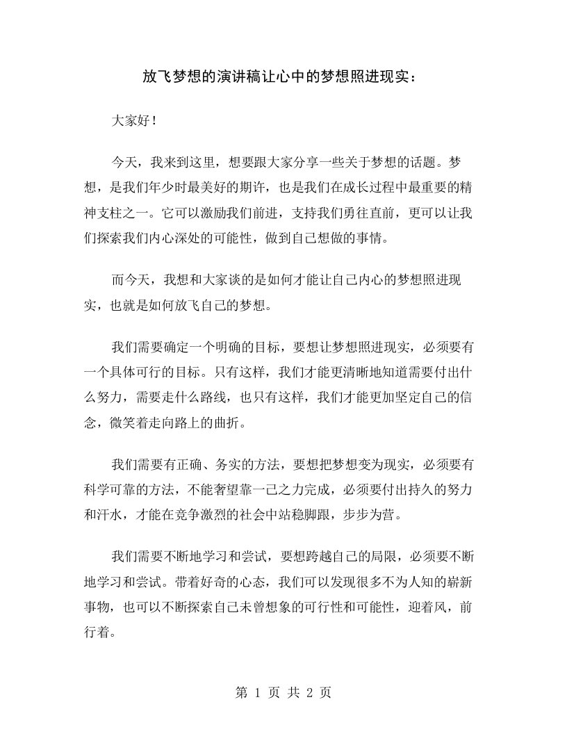 放飞梦想的演讲稿让心中的梦想照进现实