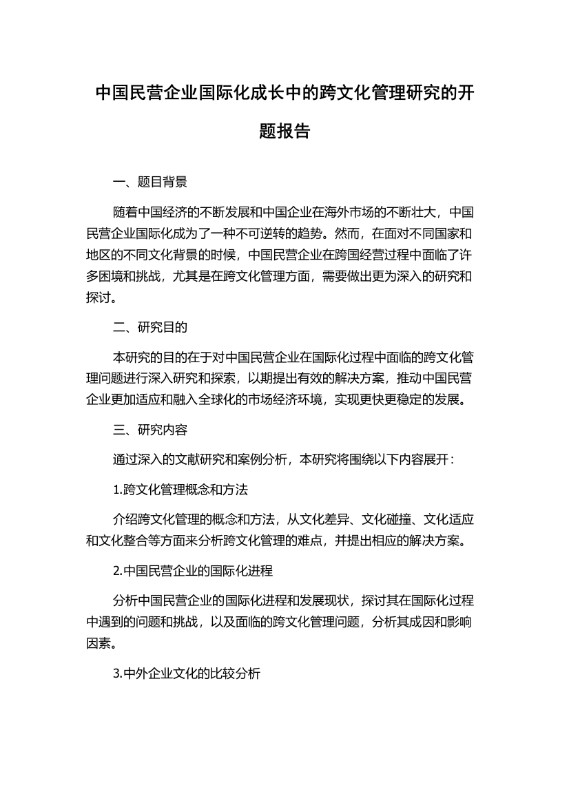 中国民营企业国际化成长中的跨文化管理研究的开题报告