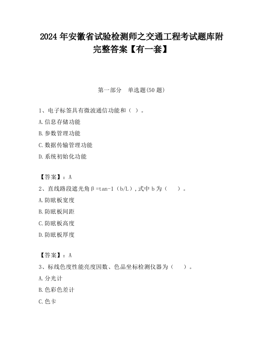 2024年安徽省试验检测师之交通工程考试题库附完整答案【有一套】