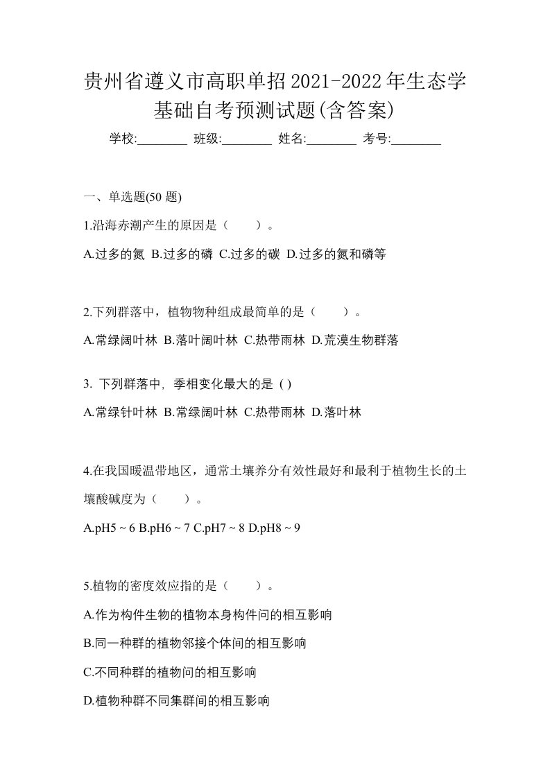 贵州省遵义市高职单招2021-2022年生态学基础自考预测试题含答案