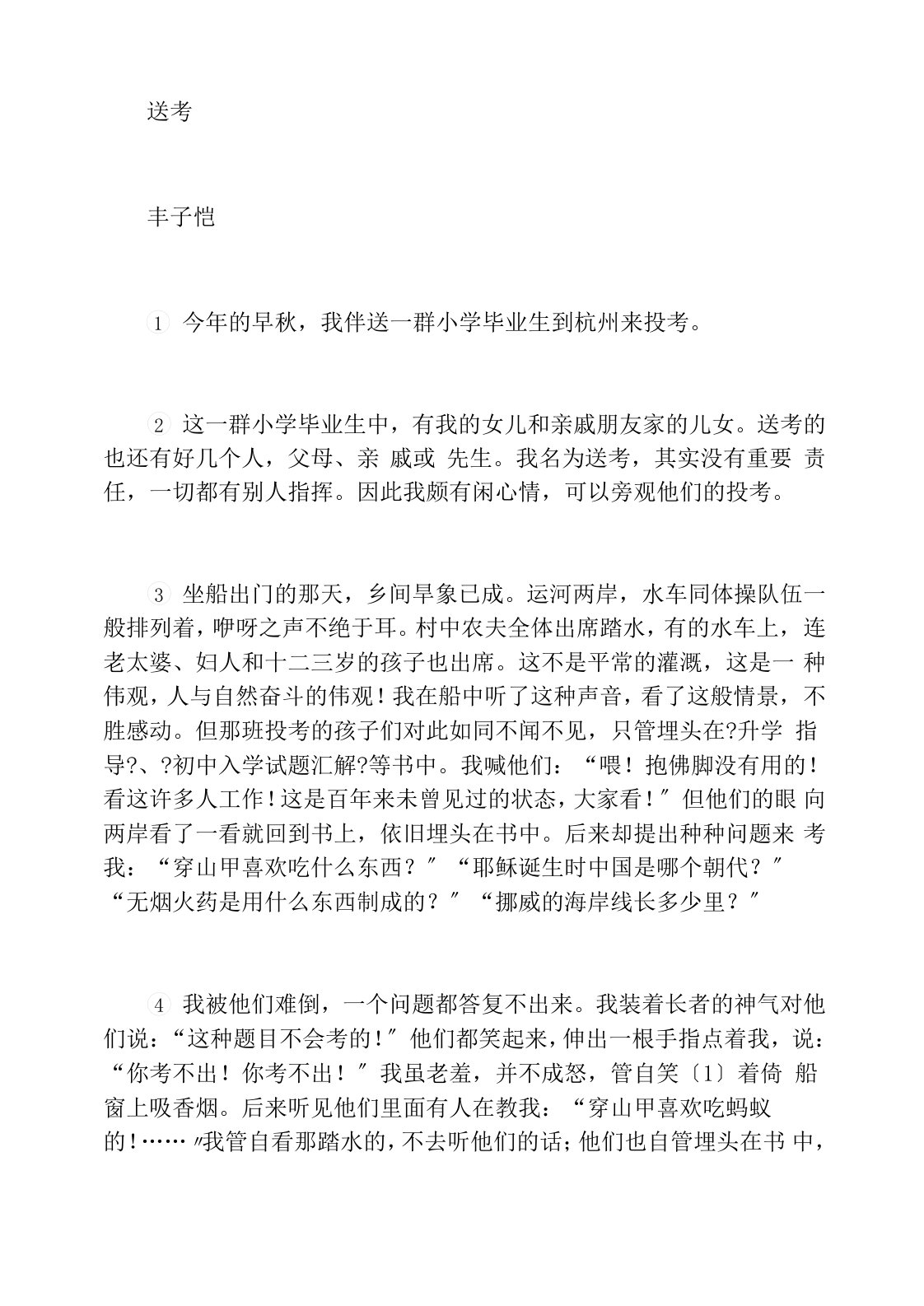 丰子恺《送考》散文阅读练习及答案