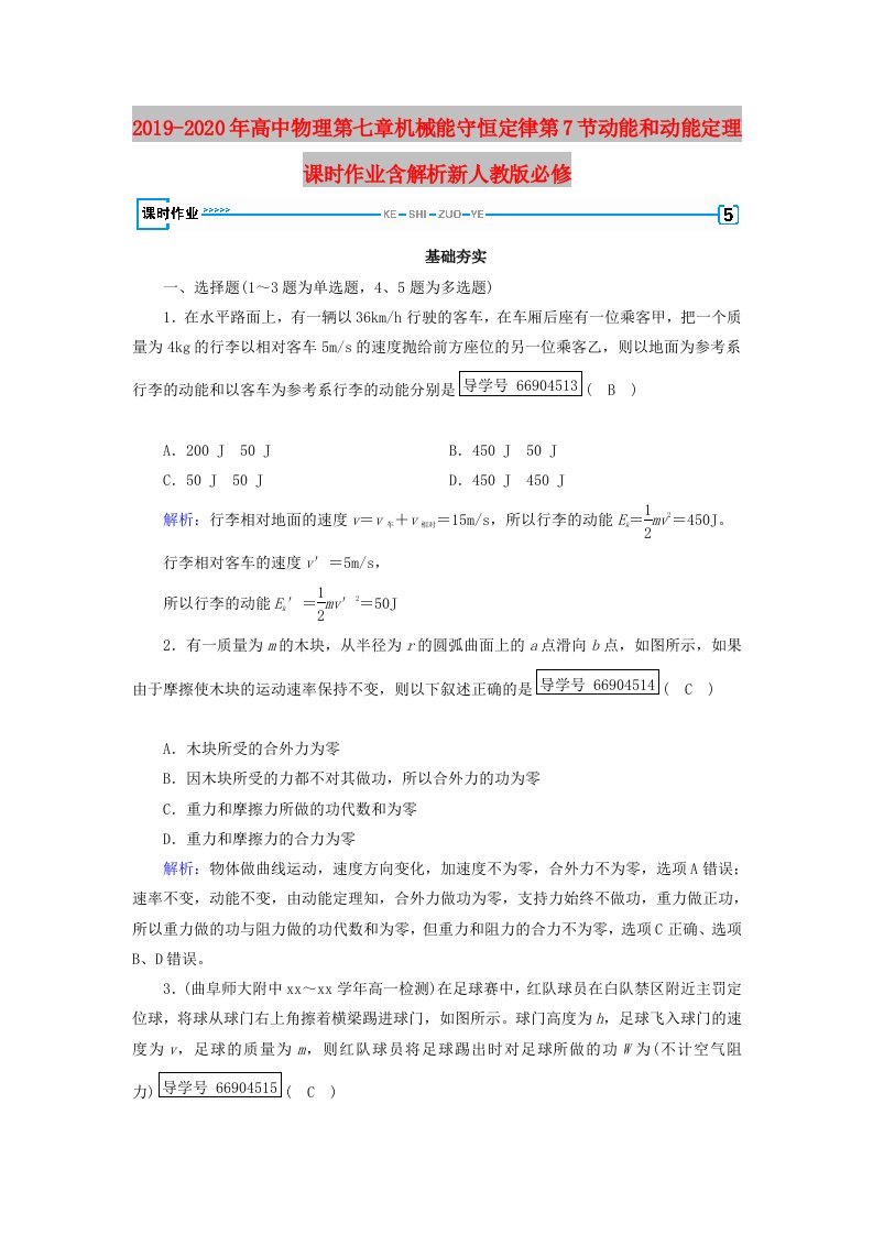 2019-2020年高中物理第七章机械能守恒定律第7节动能和动能定理课时作业含解析新人教版必修