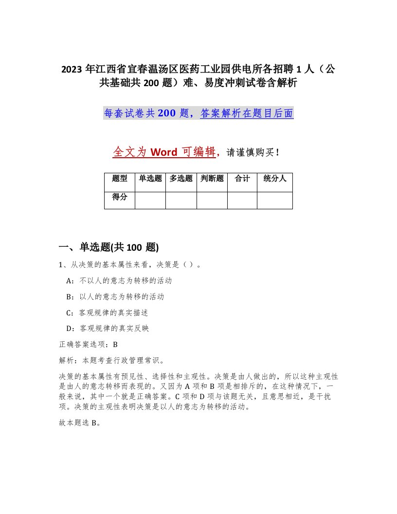 2023年江西省宜春温汤区医药工业园供电所各招聘1人公共基础共200题难易度冲刺试卷含解析