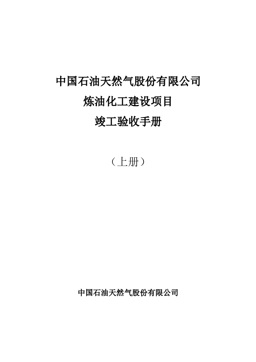 炼油化工建设项目竣工验收手册(上册)