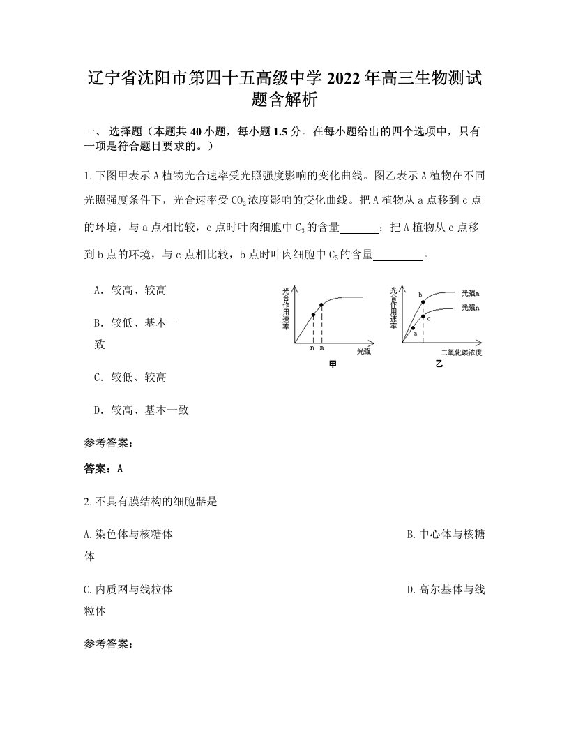 辽宁省沈阳市第四十五高级中学2022年高三生物测试题含解析