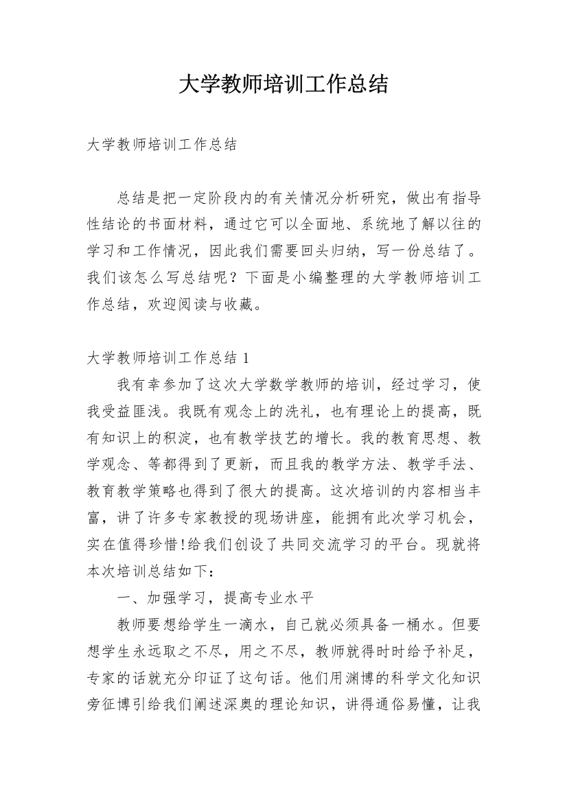 大学教师培训工作总结