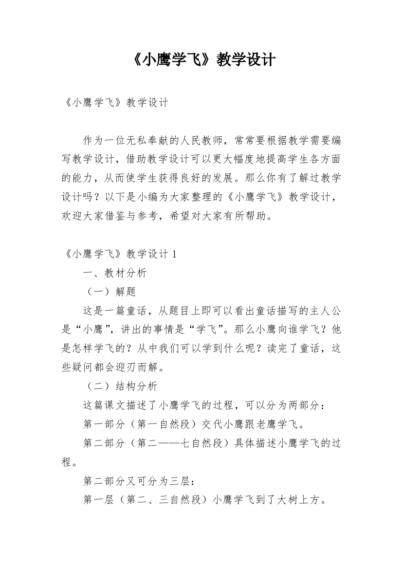 《小鹰学飞》教学设计_8