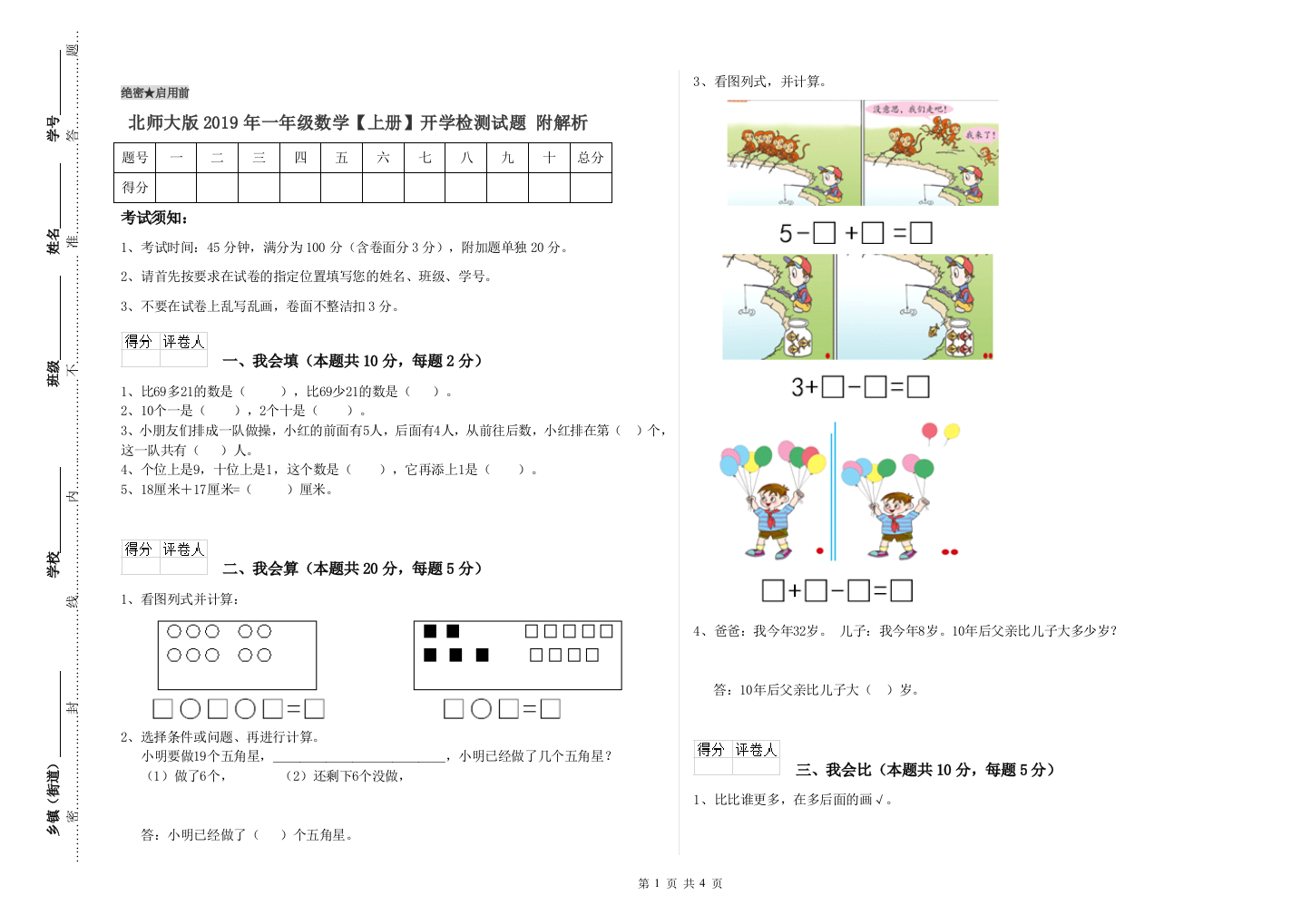 北师大版2019年一年级数学【上册】开学检测试题-附解析