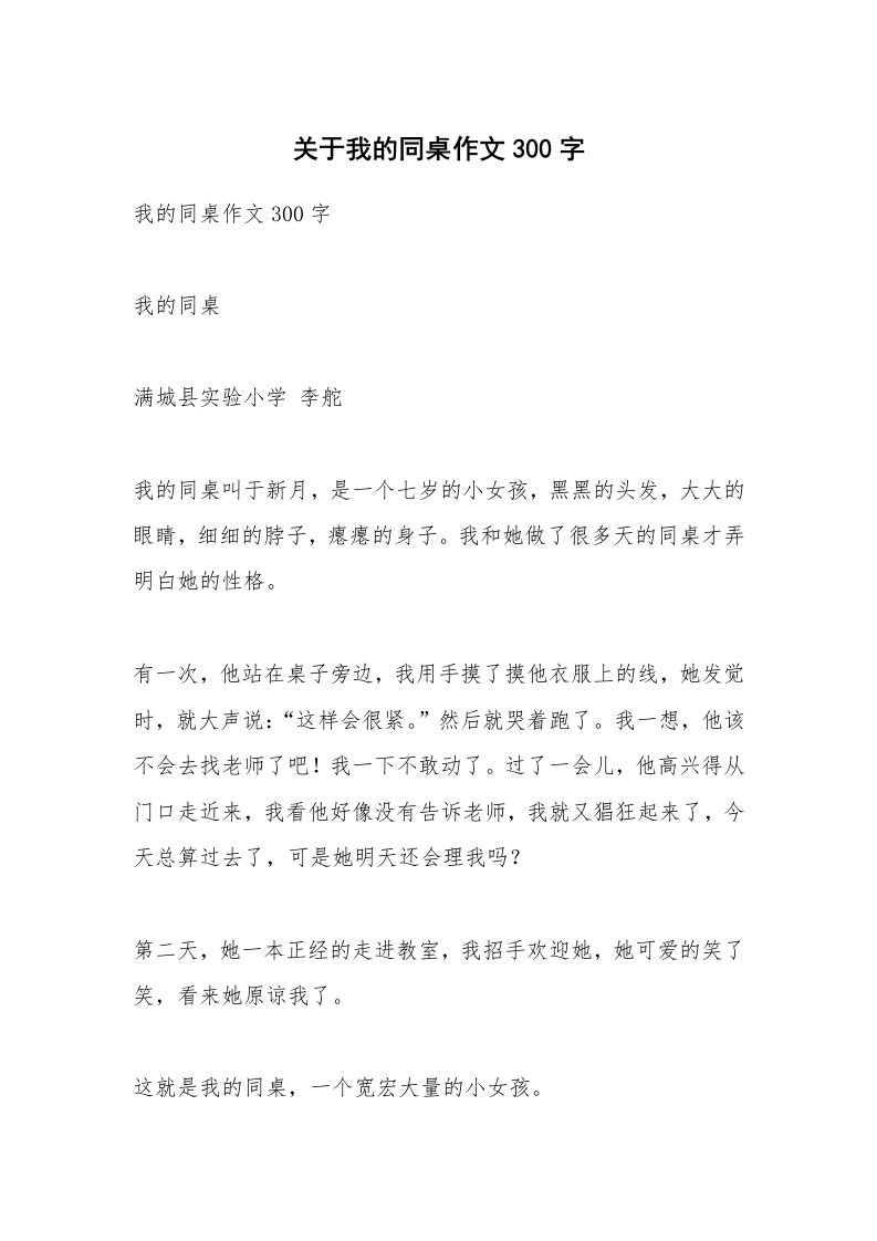 关于我的同桌作文300字_1