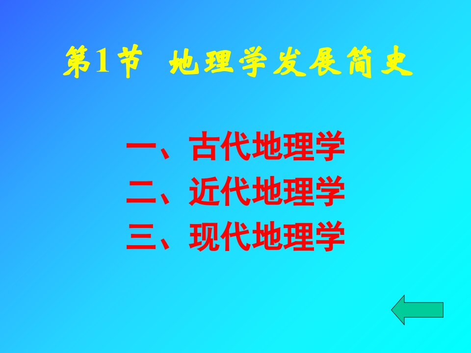 最新地理学思想史幻灯片