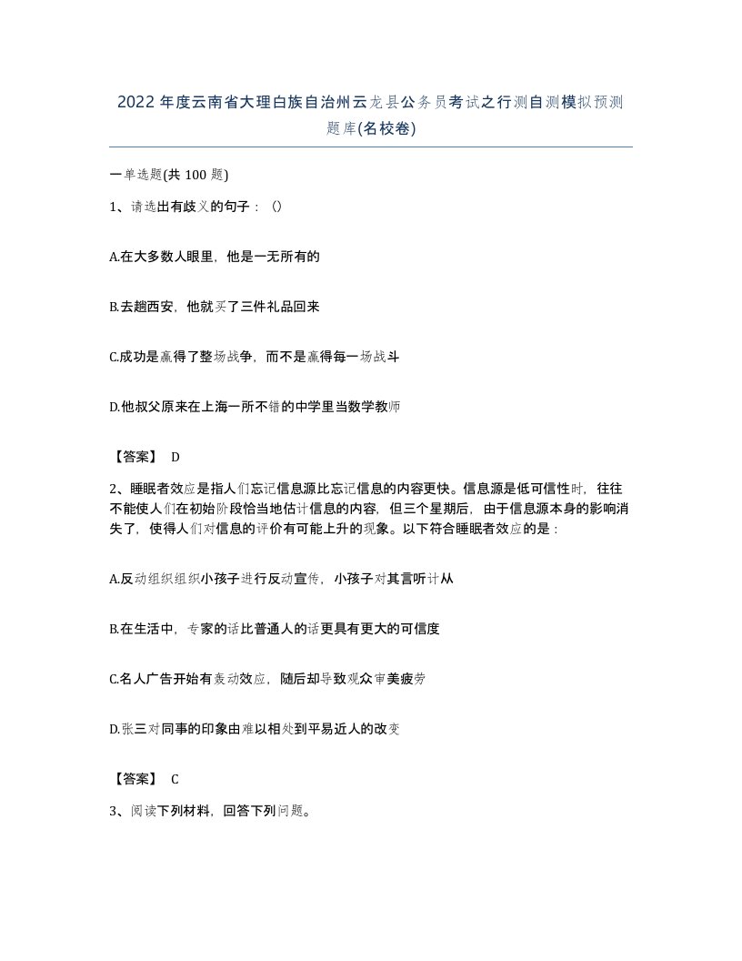 2022年度云南省大理白族自治州云龙县公务员考试之行测自测模拟预测题库名校卷