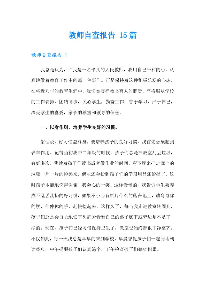 教师自查报告