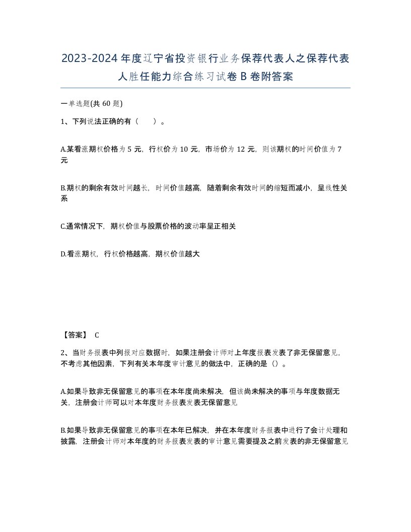 2023-2024年度辽宁省投资银行业务保荐代表人之保荐代表人胜任能力综合练习试卷B卷附答案