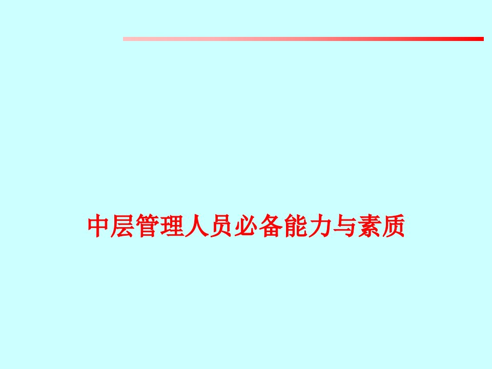 中层管理人员必备能力和素质课件