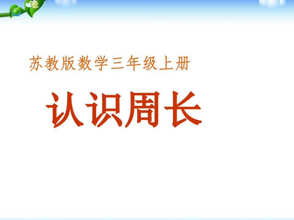 苏教版小学数学三年级上册认识周长课件