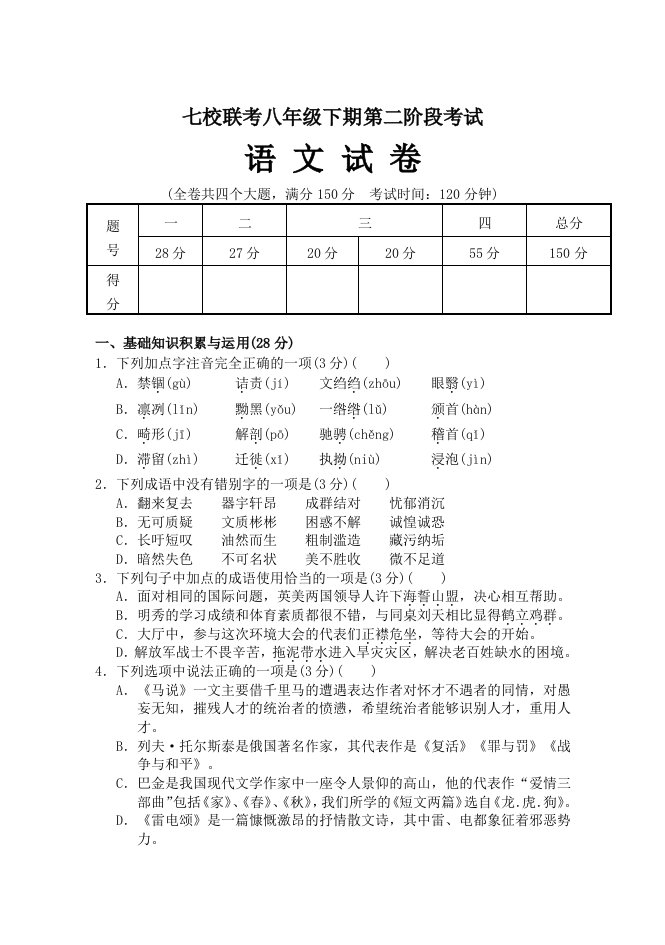 初二联考第二阶段语文试卷