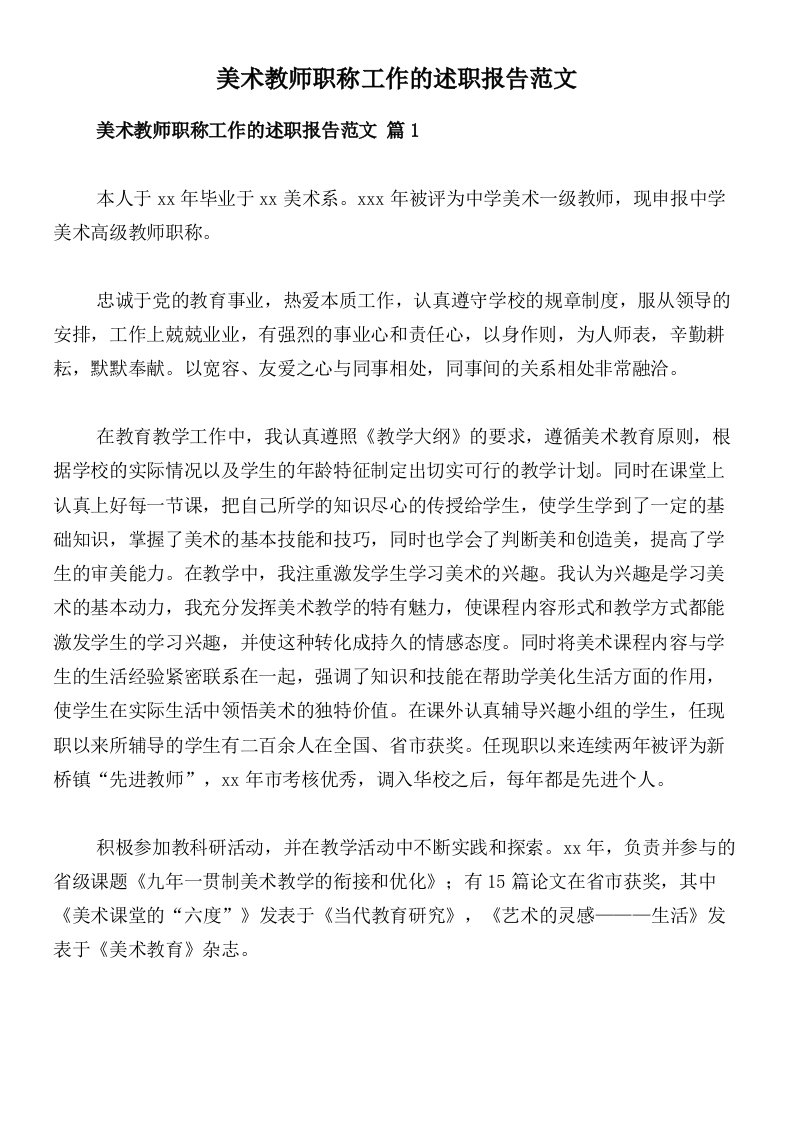 美术教师职称工作的述职报告范文