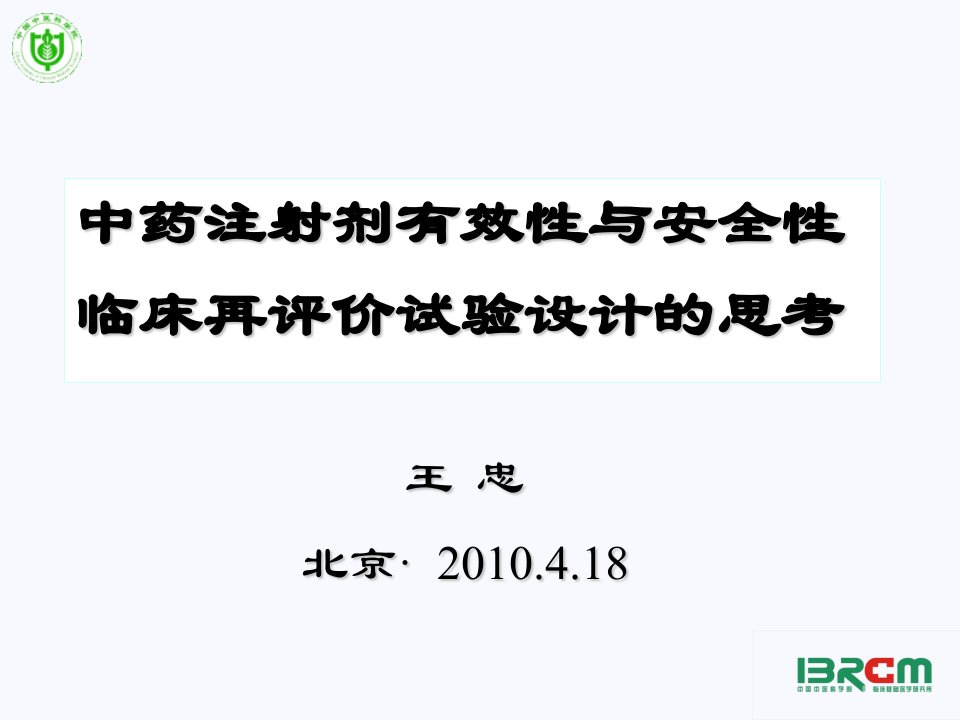 [中医中药]中药注射剂有效性与安全性临床再评价试验设计的思考