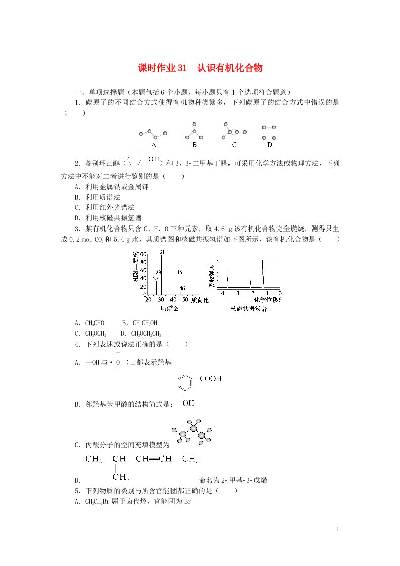 2023版新教材高考化学一轮复习课时作业31认识有机化合物