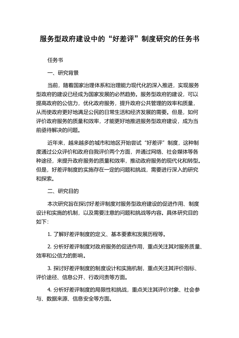 服务型政府建设中的“好差评”制度研究的任务书