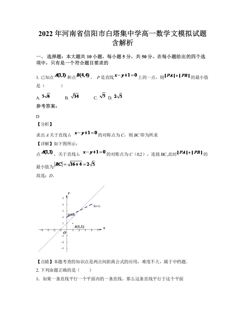 2022年河南省信阳市白塔集中学高一数学文模拟试题含解析