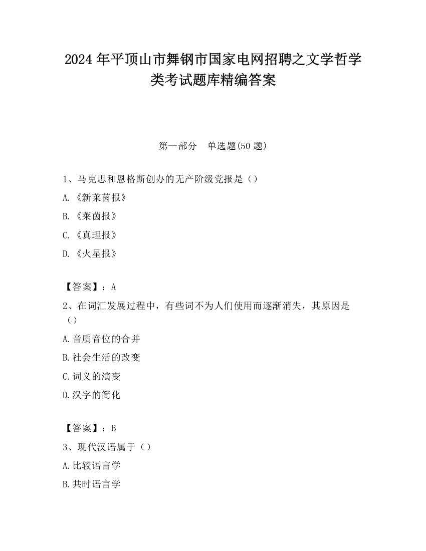 2024年平顶山市舞钢市国家电网招聘之文学哲学类考试题库精编答案