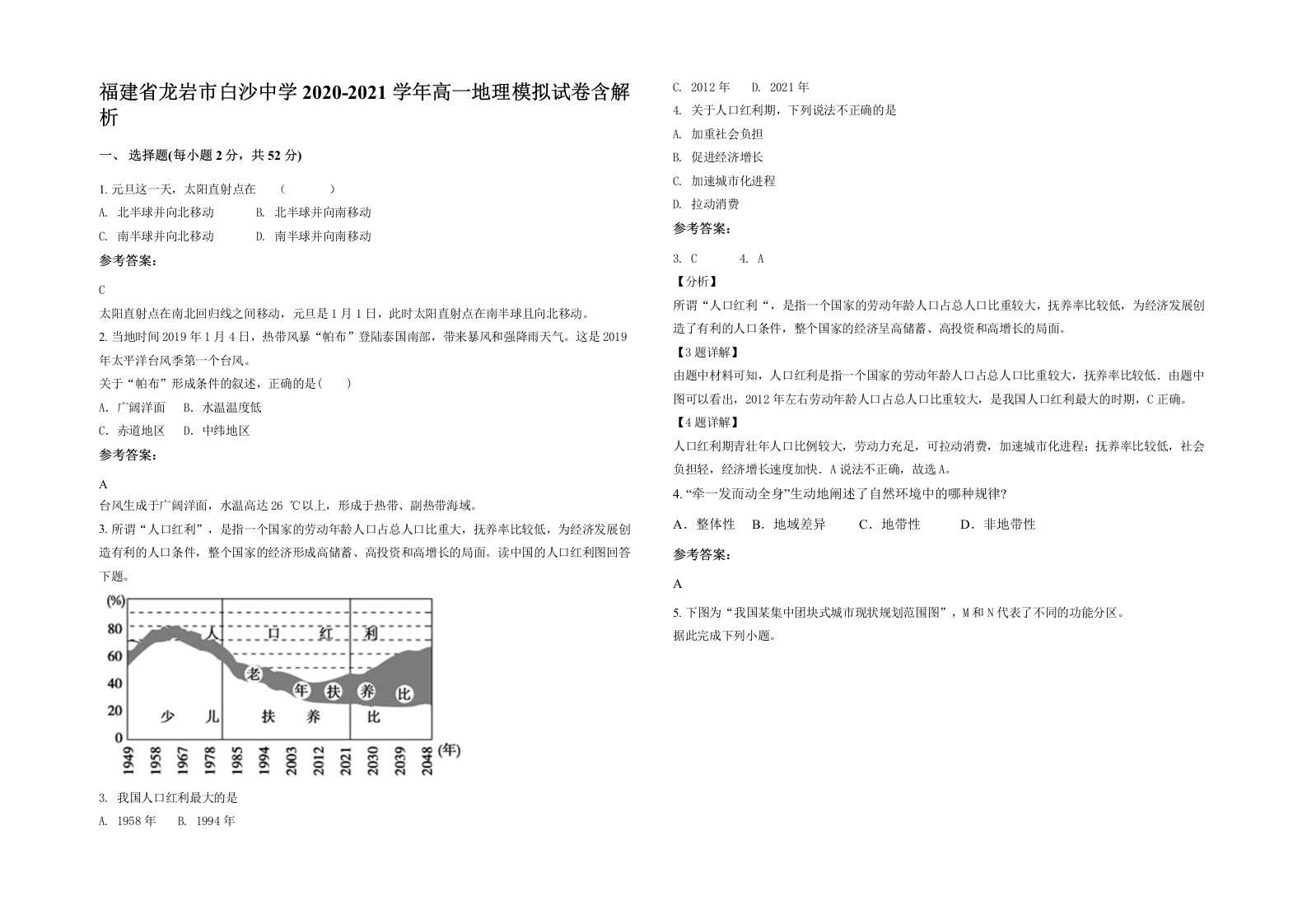 福建省龙岩市白沙中学2020-2021学年高一地理模拟试卷含解析