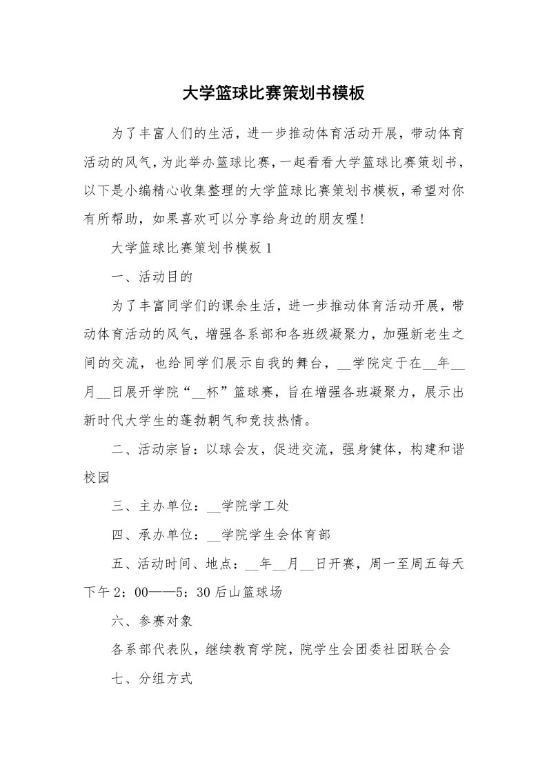 办公文秘_大学篮球比赛策划书模板