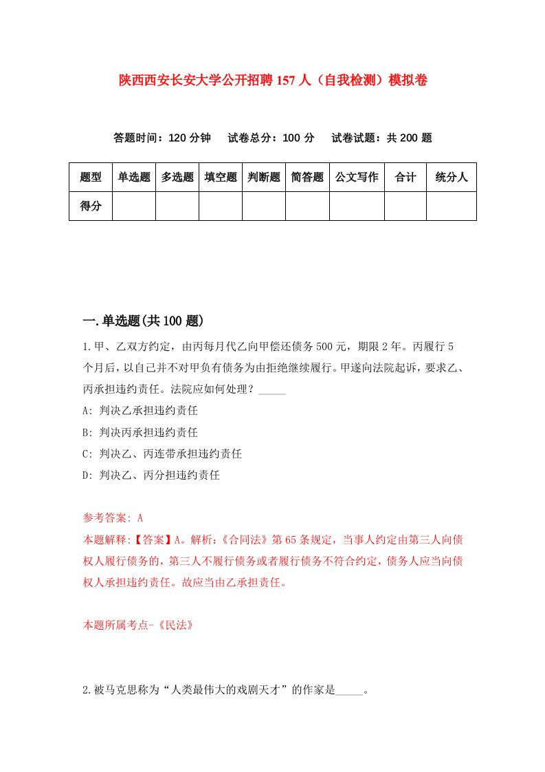 陕西西安长安大学公开招聘157人自我检测模拟卷第2套