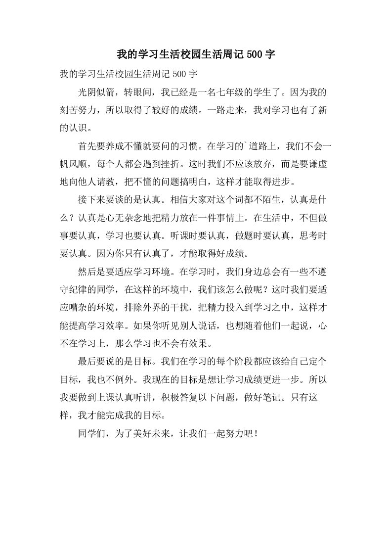 我的学习生活校园生活周记500字