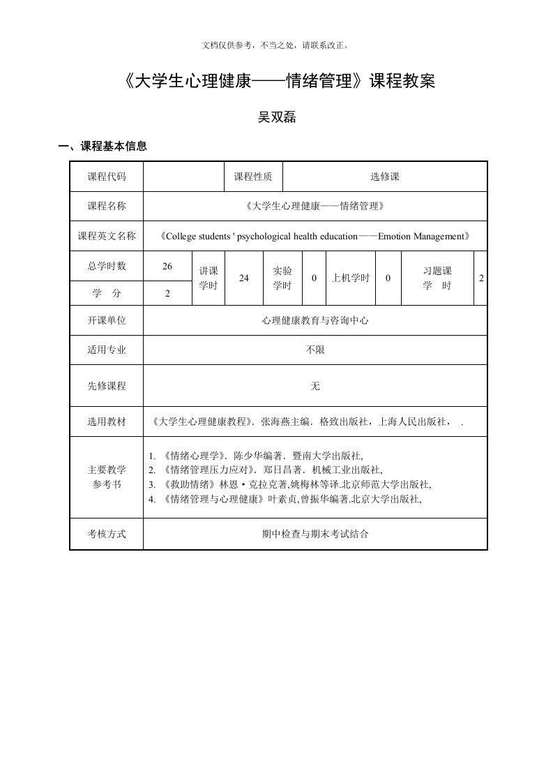 《大学生心理健康——情绪管理》课程教案