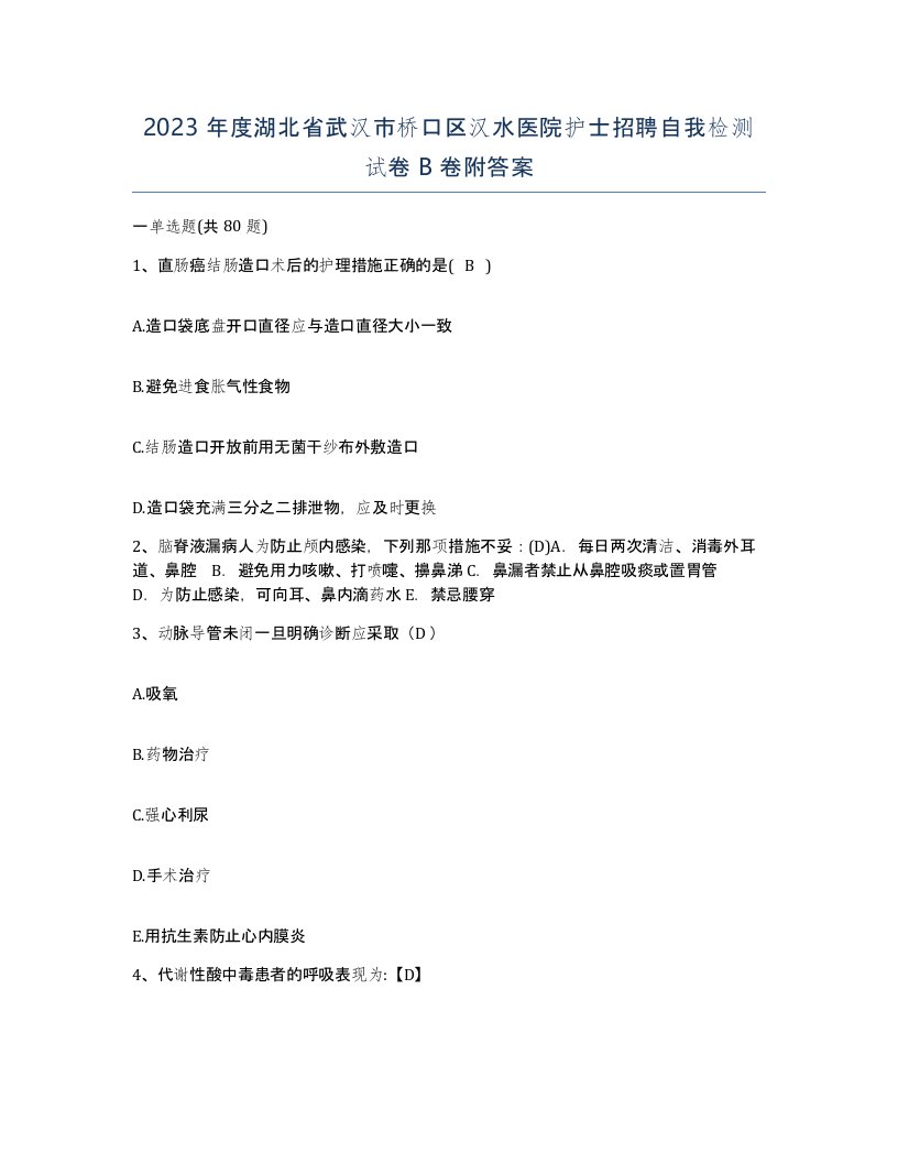 2023年度湖北省武汉市桥口区汉水医院护士招聘自我检测试卷B卷附答案