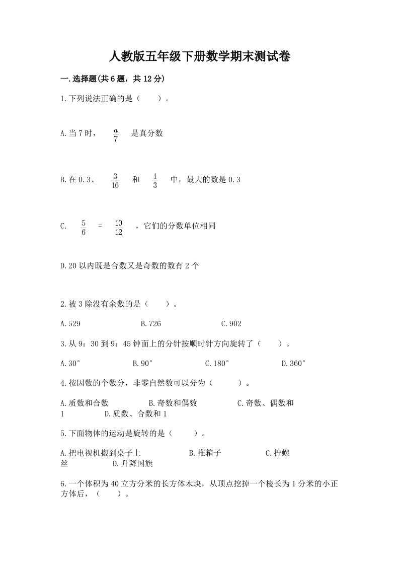 人教版五年级下册数学期末测试卷及完整答案（各地真题）