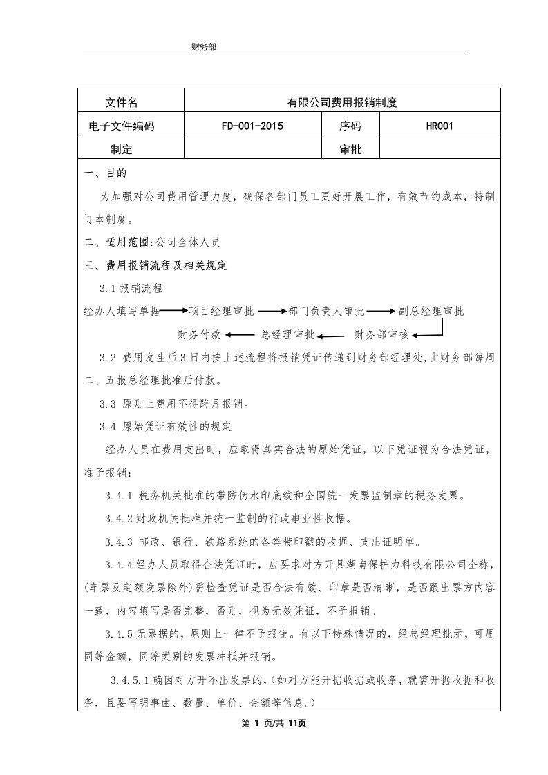 公司费用报销制度财务部制定