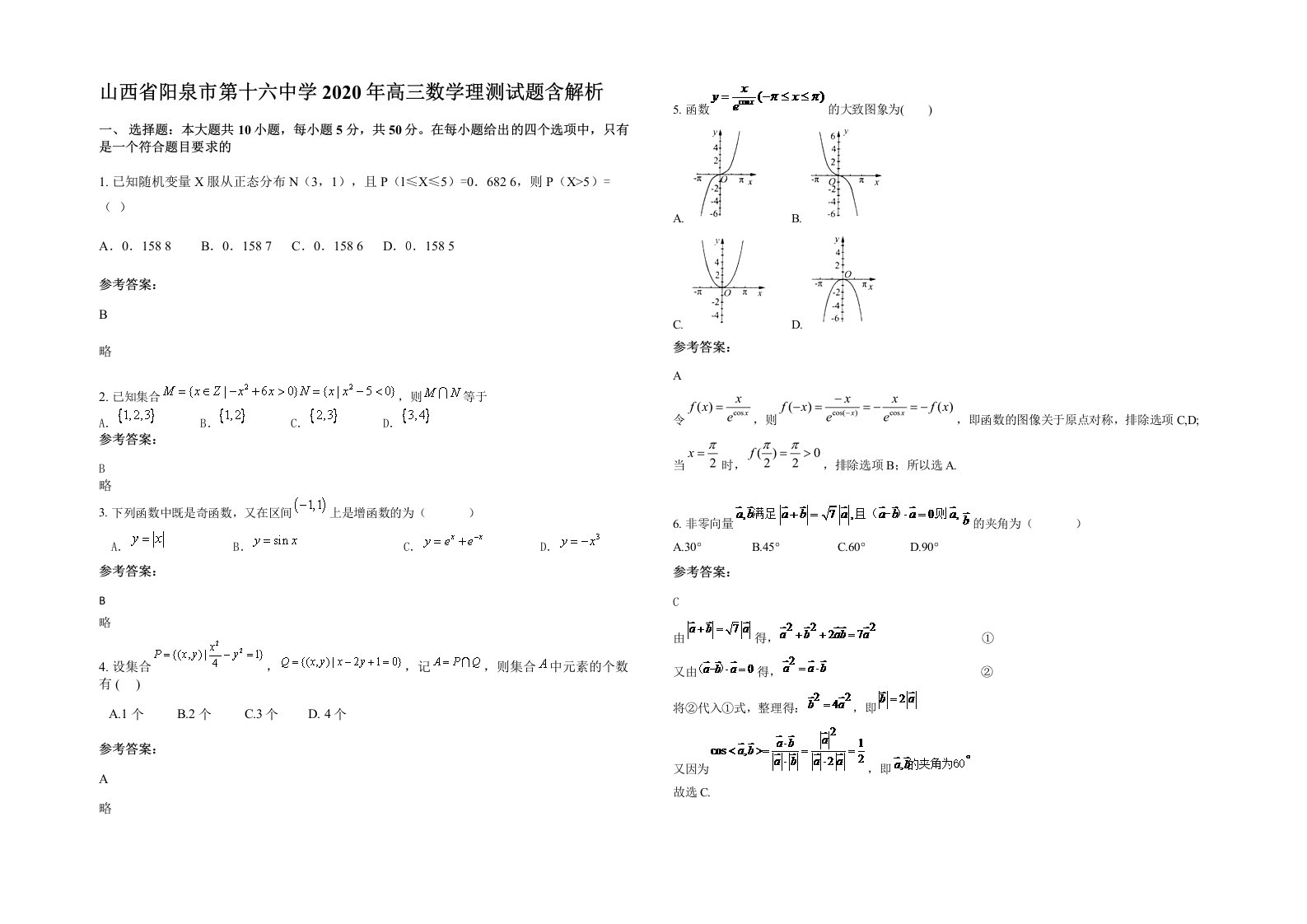 山西省阳泉市第十六中学2020年高三数学理测试题含解析