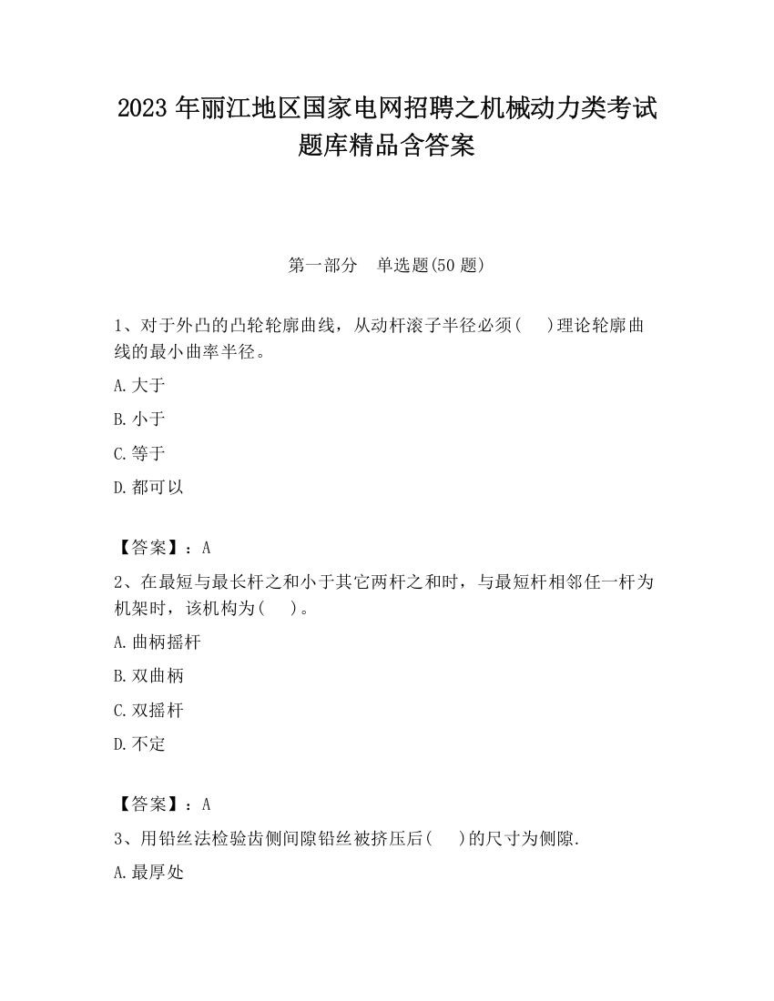 2023年丽江地区国家电网招聘之机械动力类考试题库精品含答案